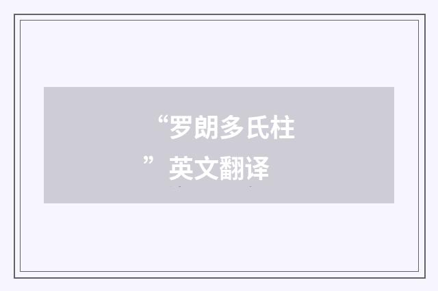 “罗朗多氏柱”英文翻译