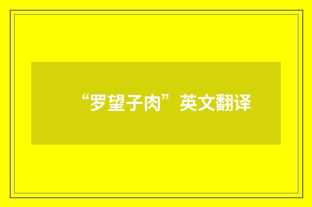 “罗望子肉”英文翻译