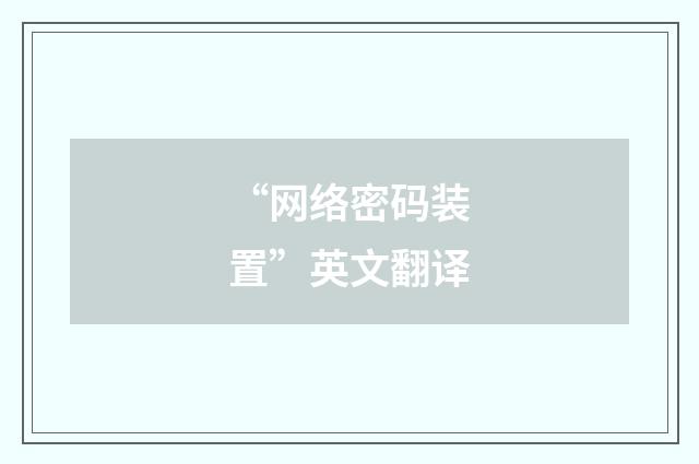 “网络密码装置”英文翻译