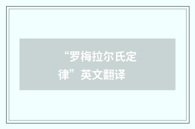 “罗梅拉尔氏定律”英文翻译