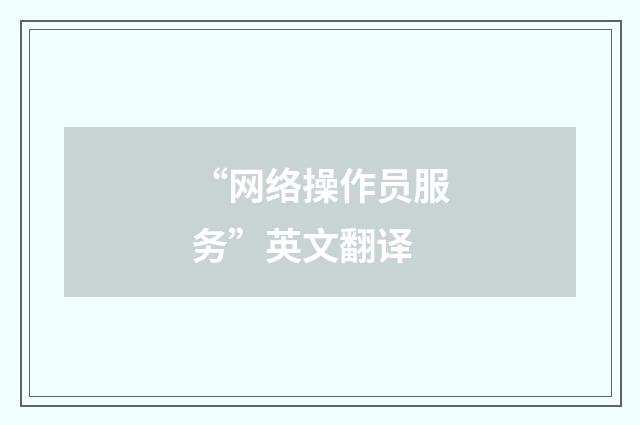 “网络操作员服务”英文翻译