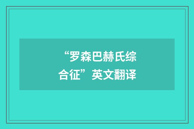 “罗森巴赫氏综合征”英文翻译