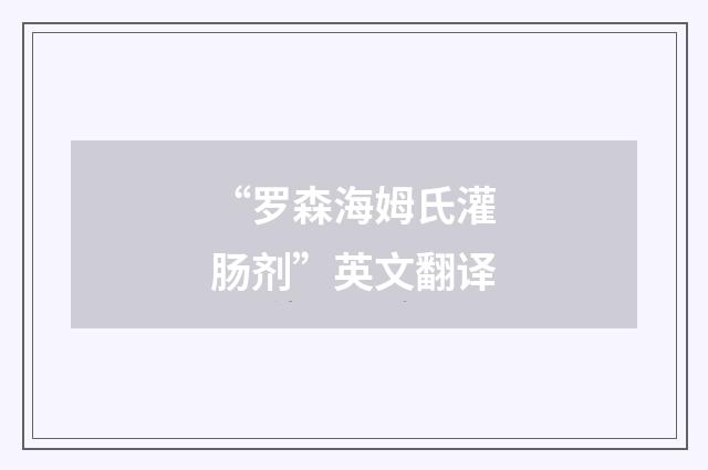 “罗森海姆氏灌肠剂”英文翻译