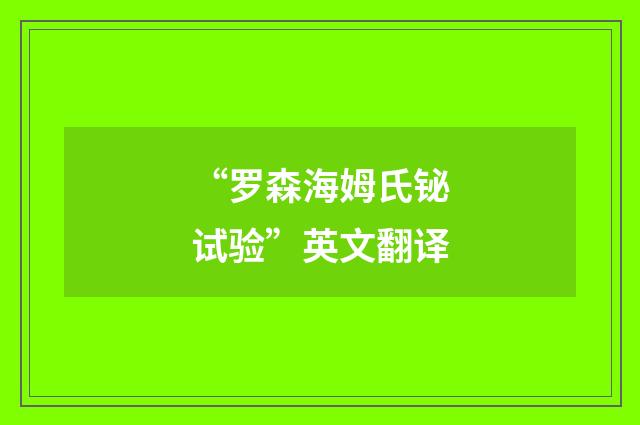 “罗森海姆氏铋试验”英文翻译
