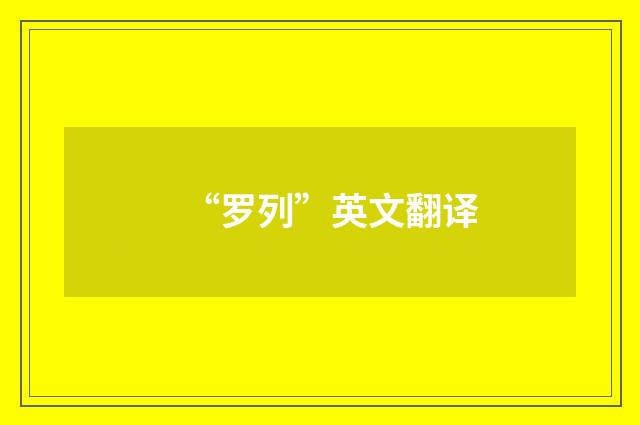 “罗列”英文翻译