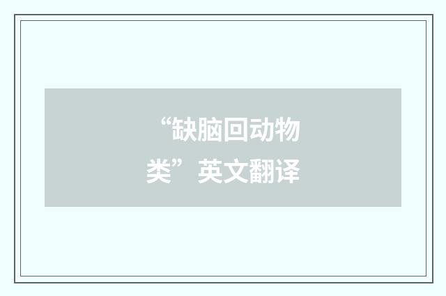 “缺脑回动物类”英文翻译