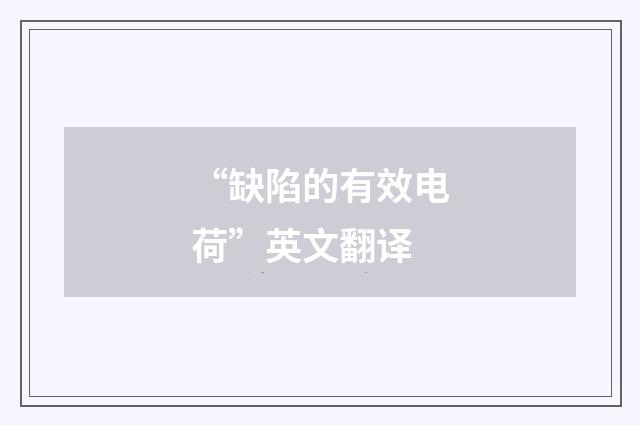 “缺陷的有效电荷”英文翻译