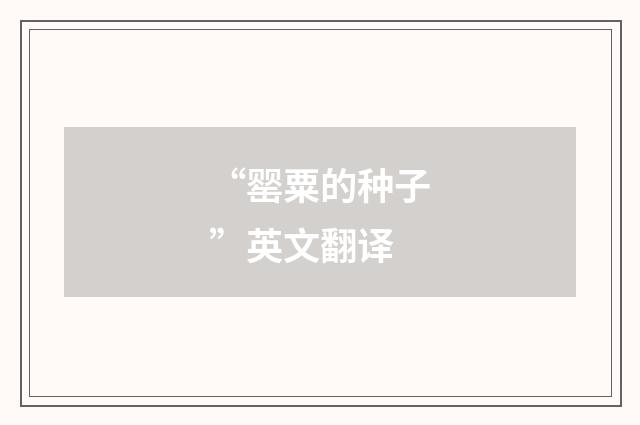 “罂粟的种子”英文翻译