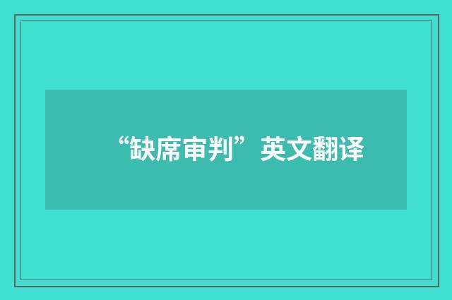 “缺席审判”英文翻译