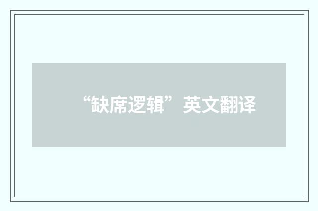 “缺席逻辑”英文翻译