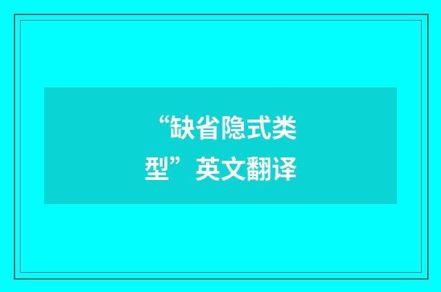 “缺省隐式类型”英文翻译