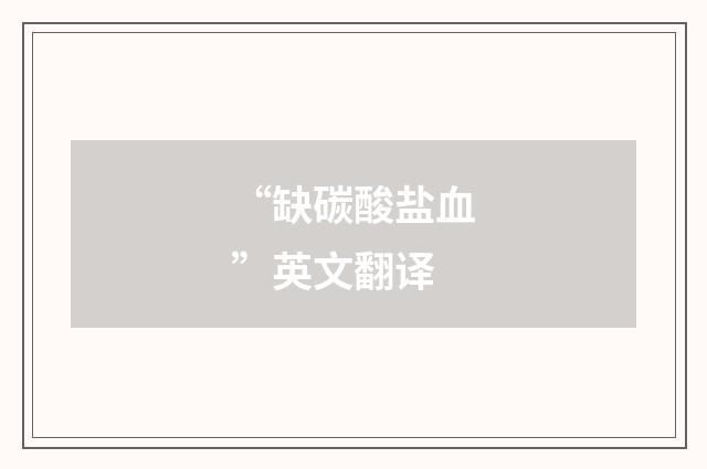 “缺碳酸盐血”英文翻译