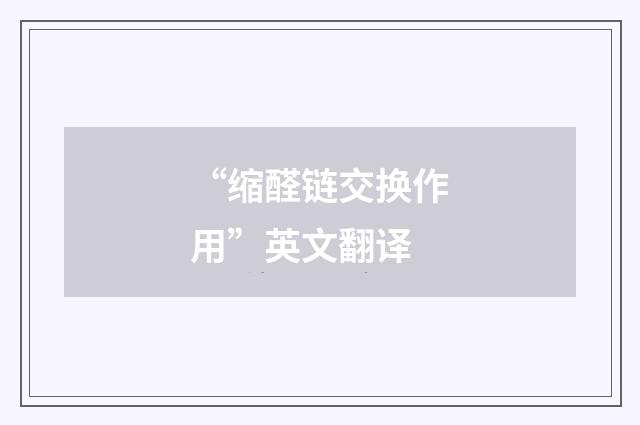 “缩醛链交换作用”英文翻译