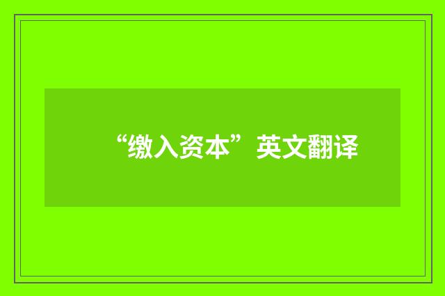 “缴入资本”英文翻译