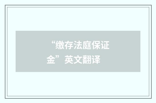 “缴存法庭保证金”英文翻译