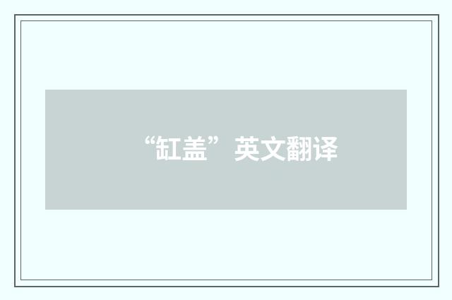 “缸盖”英文翻译