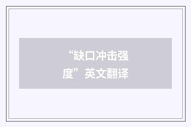 “缺口冲击强度”英文翻译