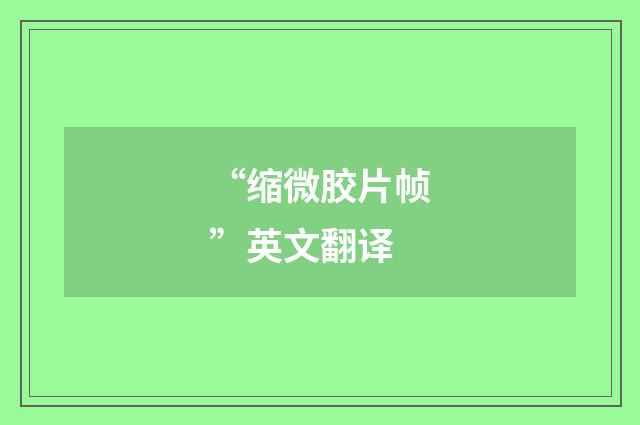 “缩微胶片帧”英文翻译