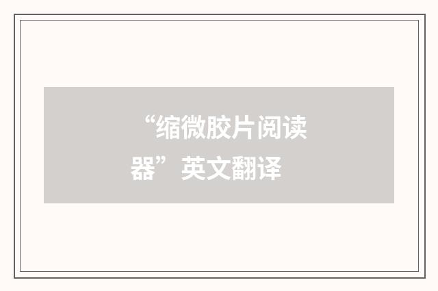 “缩微胶片阅读器”英文翻译