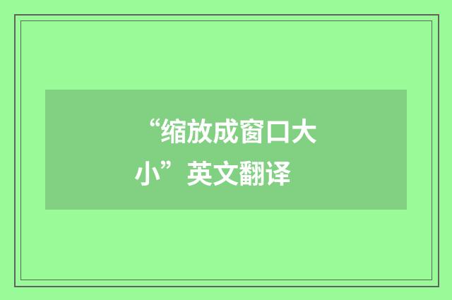 “缩放成窗口大小”英文翻译