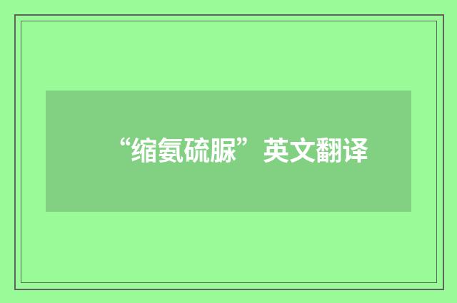 “缩氨硫脲”英文翻译