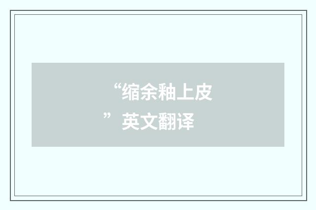 “缩余釉上皮”英文翻译