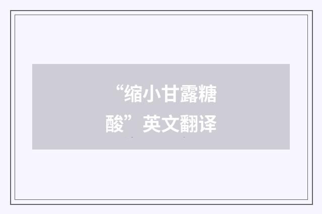 “缩小甘露糖酸”英文翻译