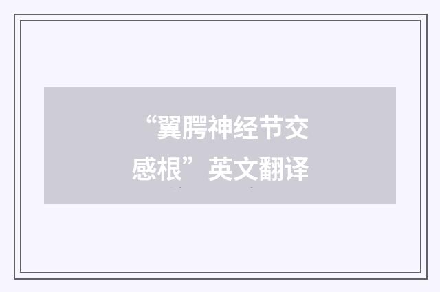 “翼腭神经节交感根”英文翻译