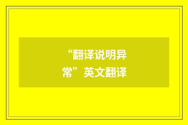 “翻译说明异常”英文翻译
