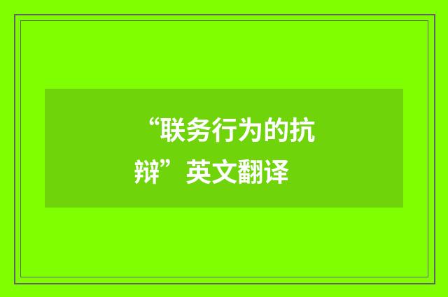 “联务行为的抗辩”英文翻译