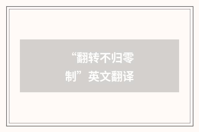 “翻转不归零制”英文翻译