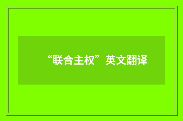 “联合主权”英文翻译