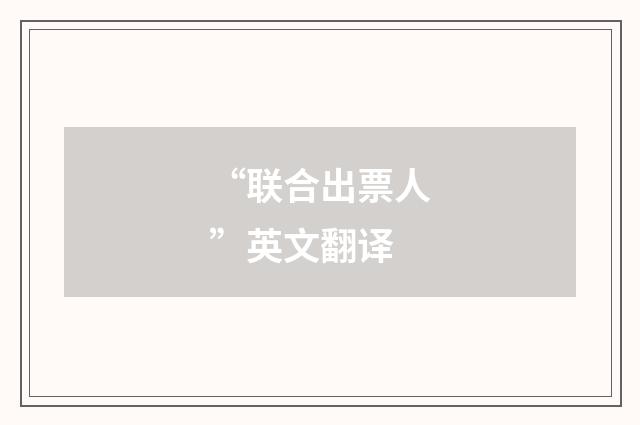 “联合出票人”英文翻译