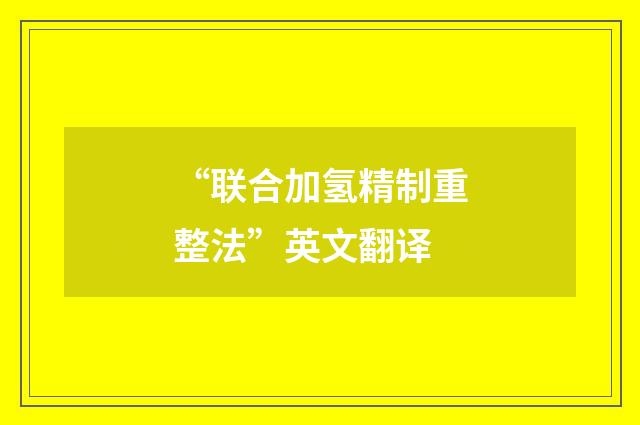 “联合加氢精制重整法”英文翻译