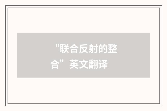 “联合反射的整合”英文翻译