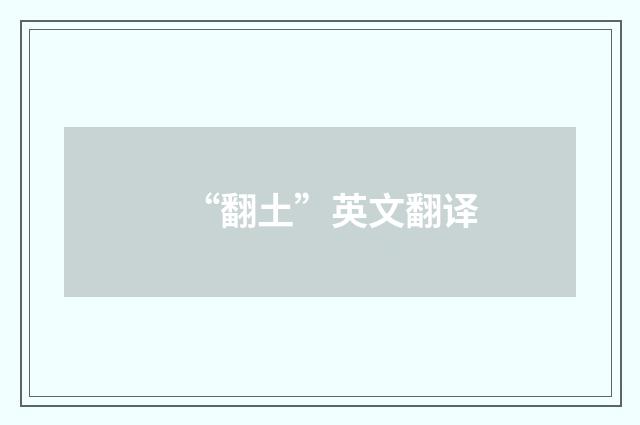 “翻土”英文翻译