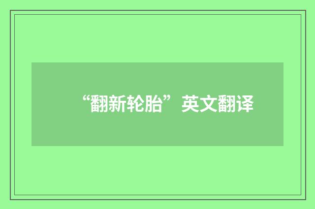“翻新轮胎”英文翻译