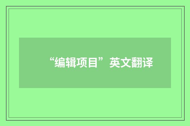 “编辑项目”英文翻译