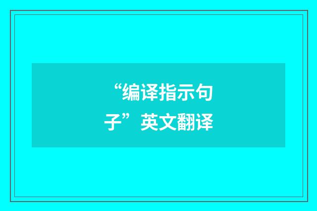 “编译指示句子”英文翻译
