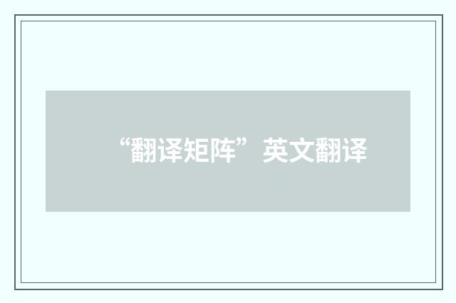 “翻译矩阵”英文翻译