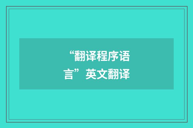 “翻译程序语言”英文翻译