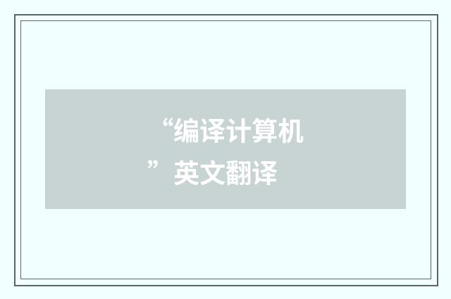 “编译计算机”英文翻译