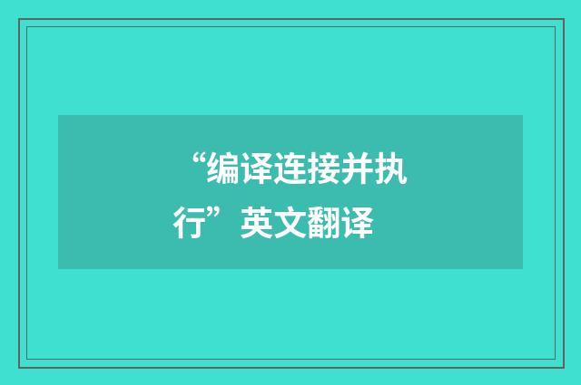 “编译连接并执行”英文翻译