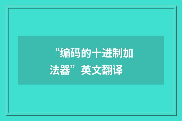 “编码的十进制加法器”英文翻译