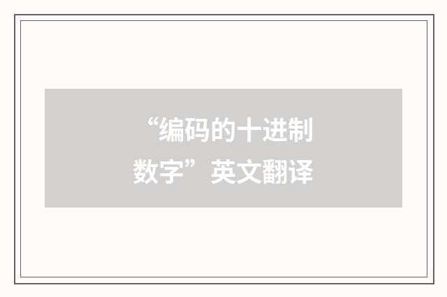 “编码的十进制数字”英文翻译