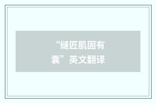 “缝匠肌固有囊”英文翻译