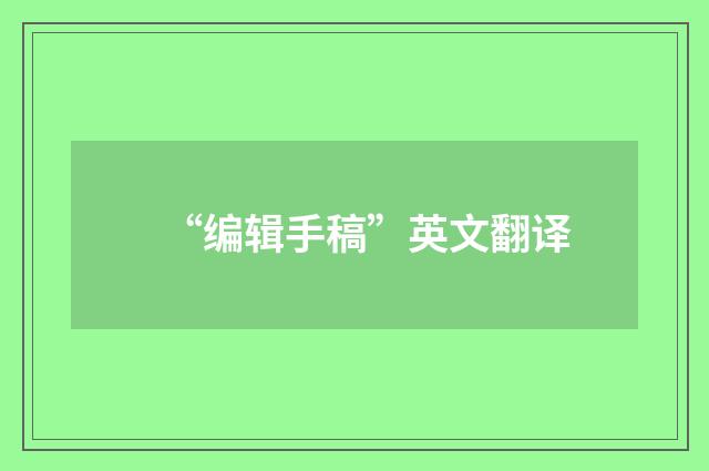 “编辑手稿”英文翻译