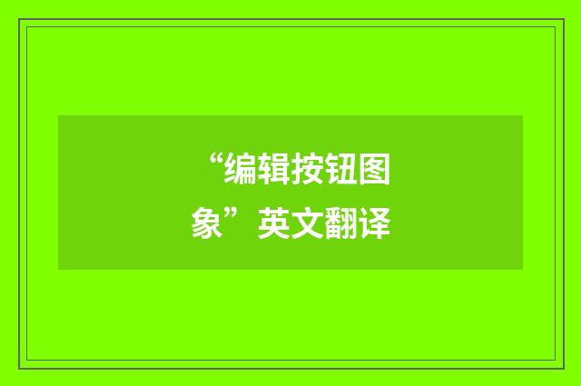 “编辑按钮图象”英文翻译