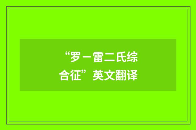 “罗－雷二氏综合征”英文翻译