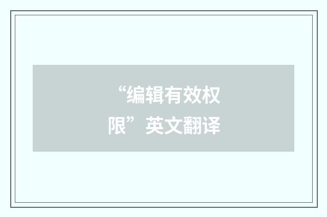 “编辑有效权限”英文翻译